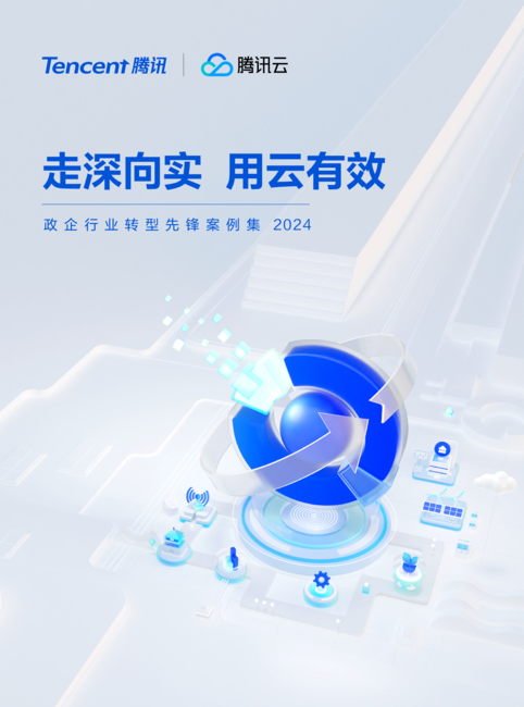 腾讯云:政企行业转型先锋案例集2024-走深像实 用云有效
